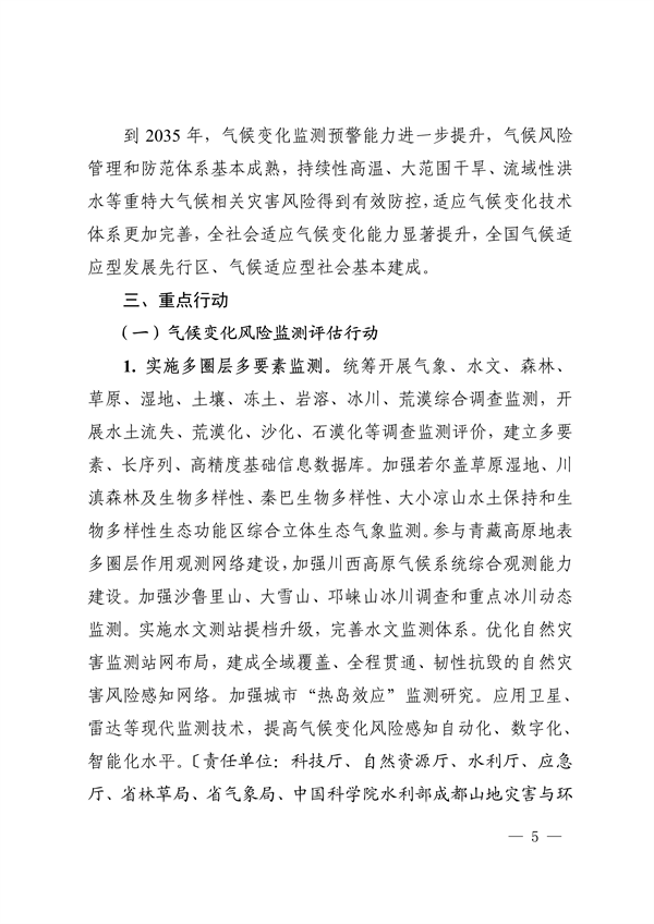 《四川省适应气候变化行动方案》发布