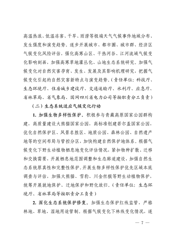 《四川省适应气候变化行动方案》发布