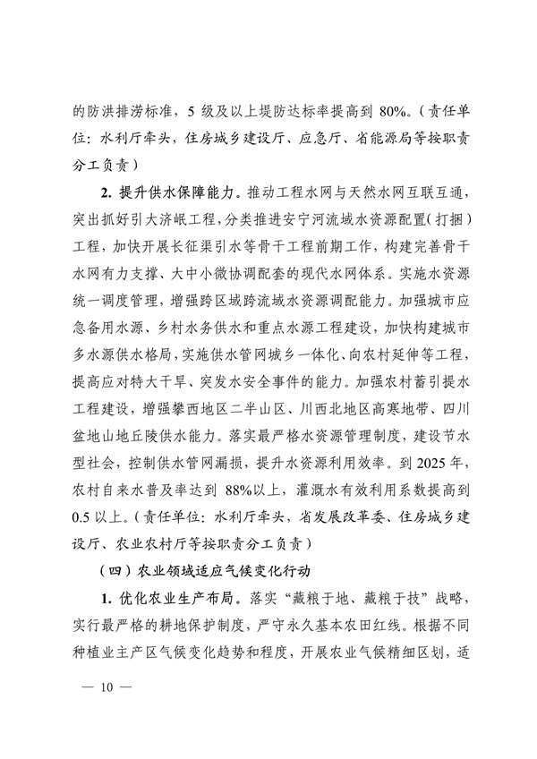 《四川省适应气候变化行动方案》发布