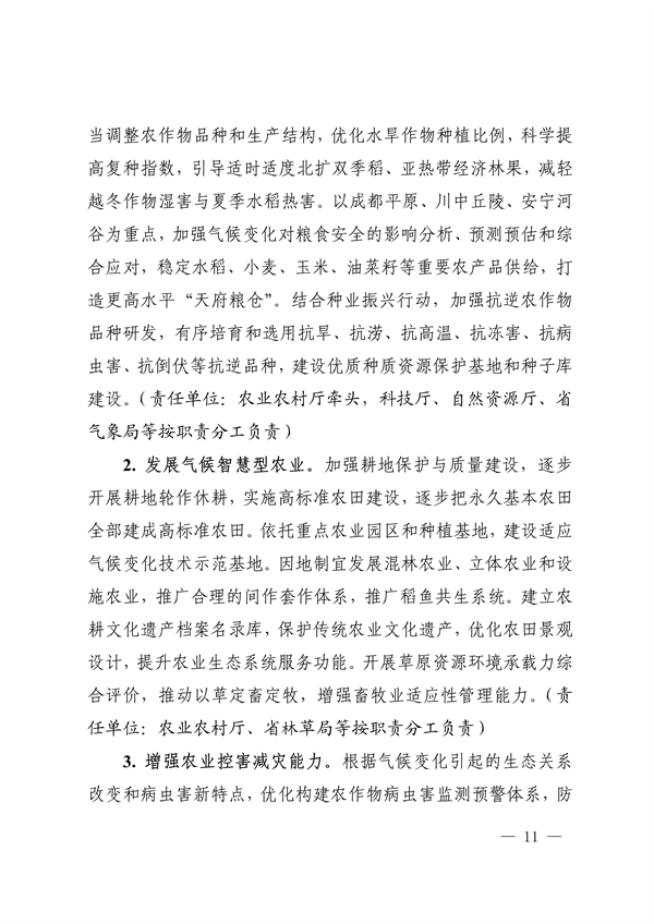 《四川省适应气候变化行动方案》发布
