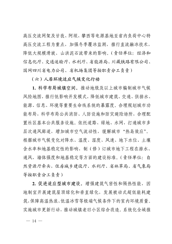 《四川省适应气候变化行动方案》发布