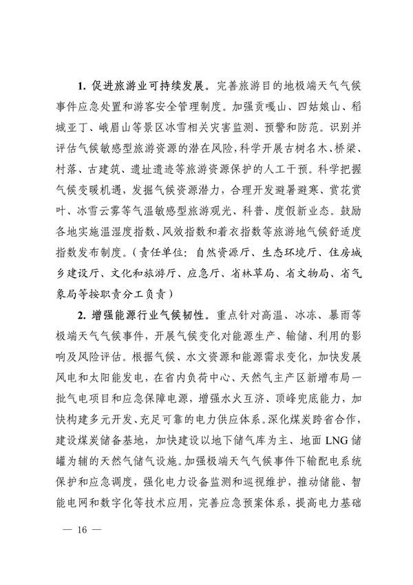 《四川省适应气候变化行动方案》发布