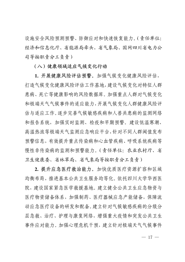 《四川省适应气候变化行动方案》发布