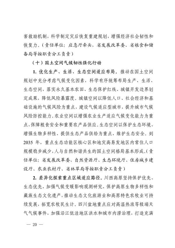《四川省适应气候变化行动方案》发布