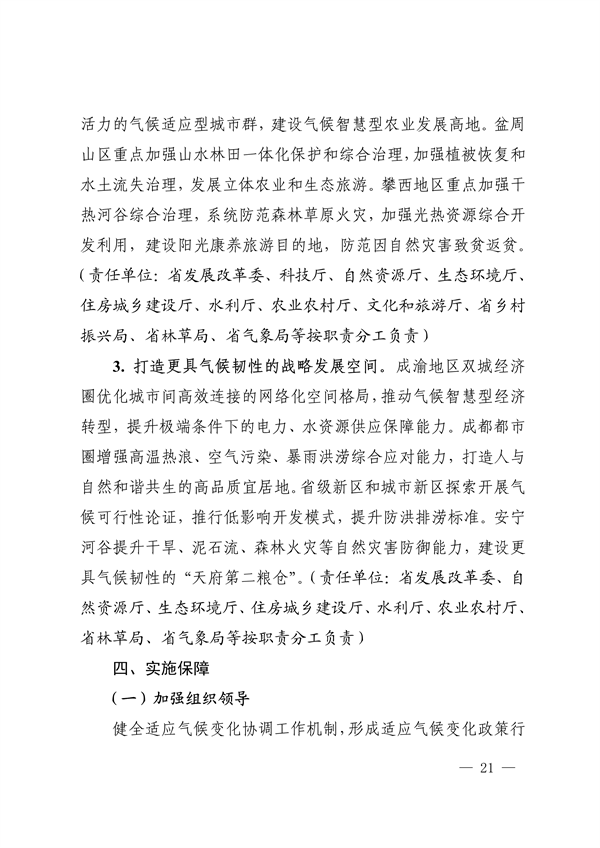 《四川省适应气候变化行动方案》发布