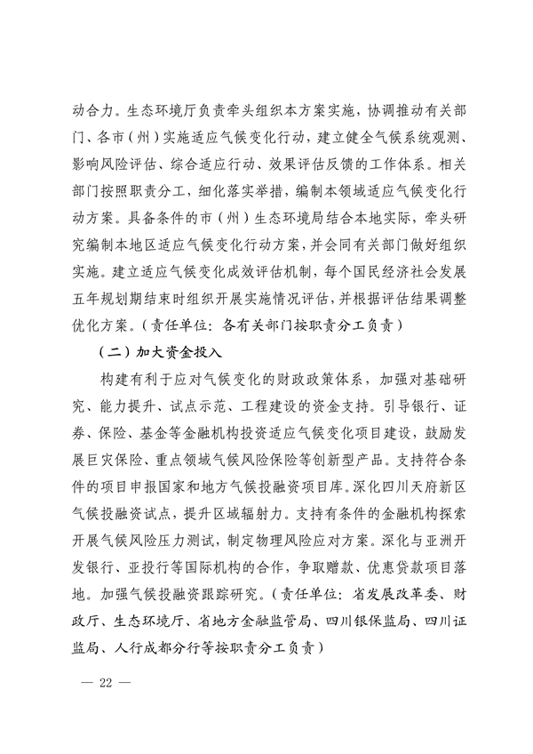 《四川省适应气候变化行动方案》发布