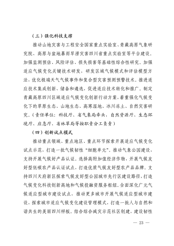 《四川省适应气候变化行动方案》发布