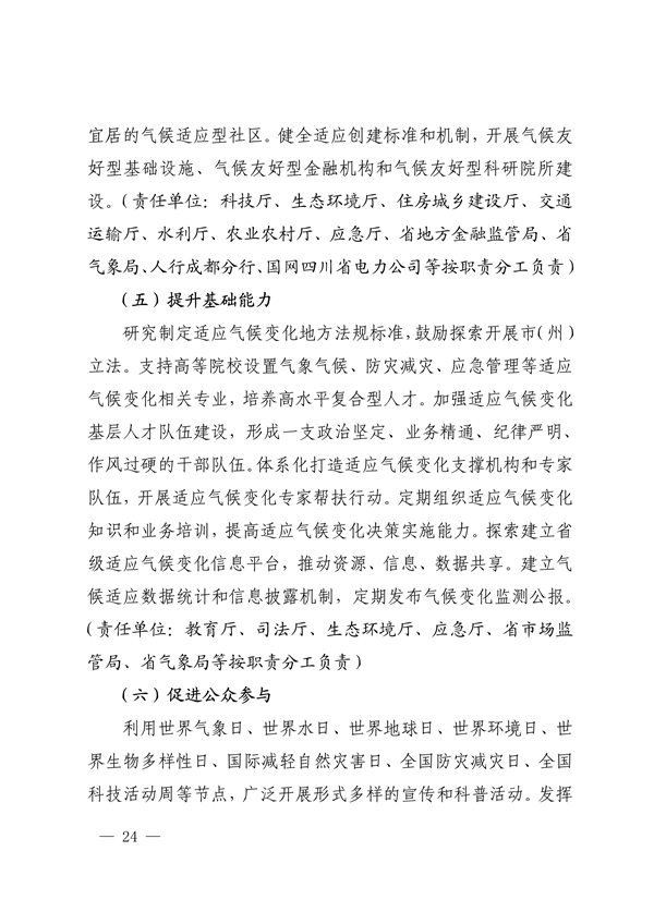 《四川省适应气候变化行动方案》发布