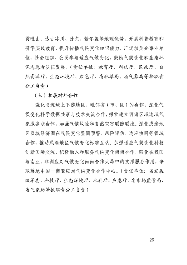 《四川省适应气候变化行动方案》发布
