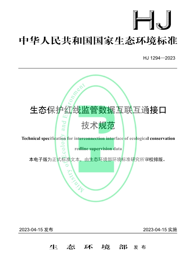 生态环境部发布《生态保护红线监管数据互联互通接口技术规范》-环保卫士