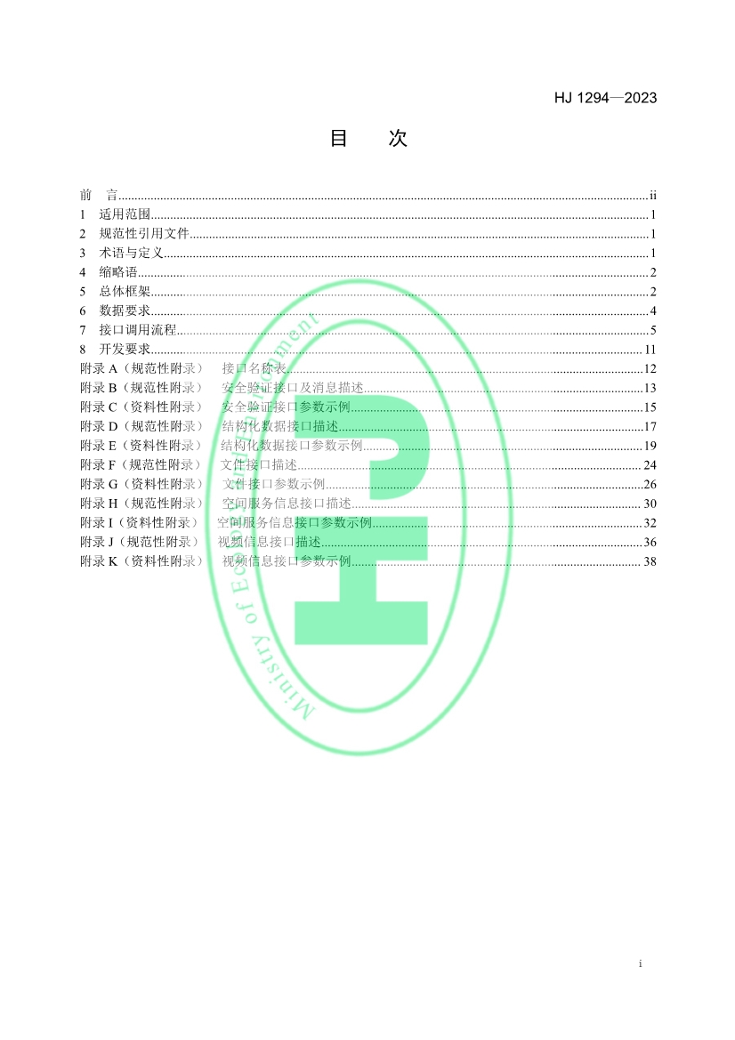 生态环境部发布《生态保护红线监管数据互联互通接口技术规范》