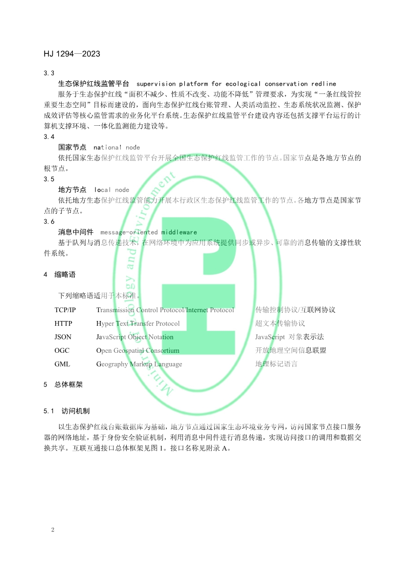生态环境部发布《生态保护红线监管数据互联互通接口技术规范》