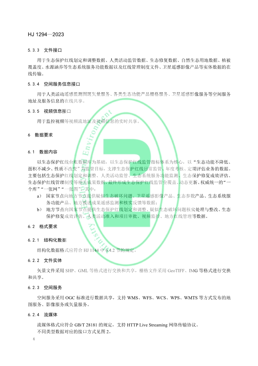 生态环境部发布《生态保护红线监管数据互联互通接口技术规范》
