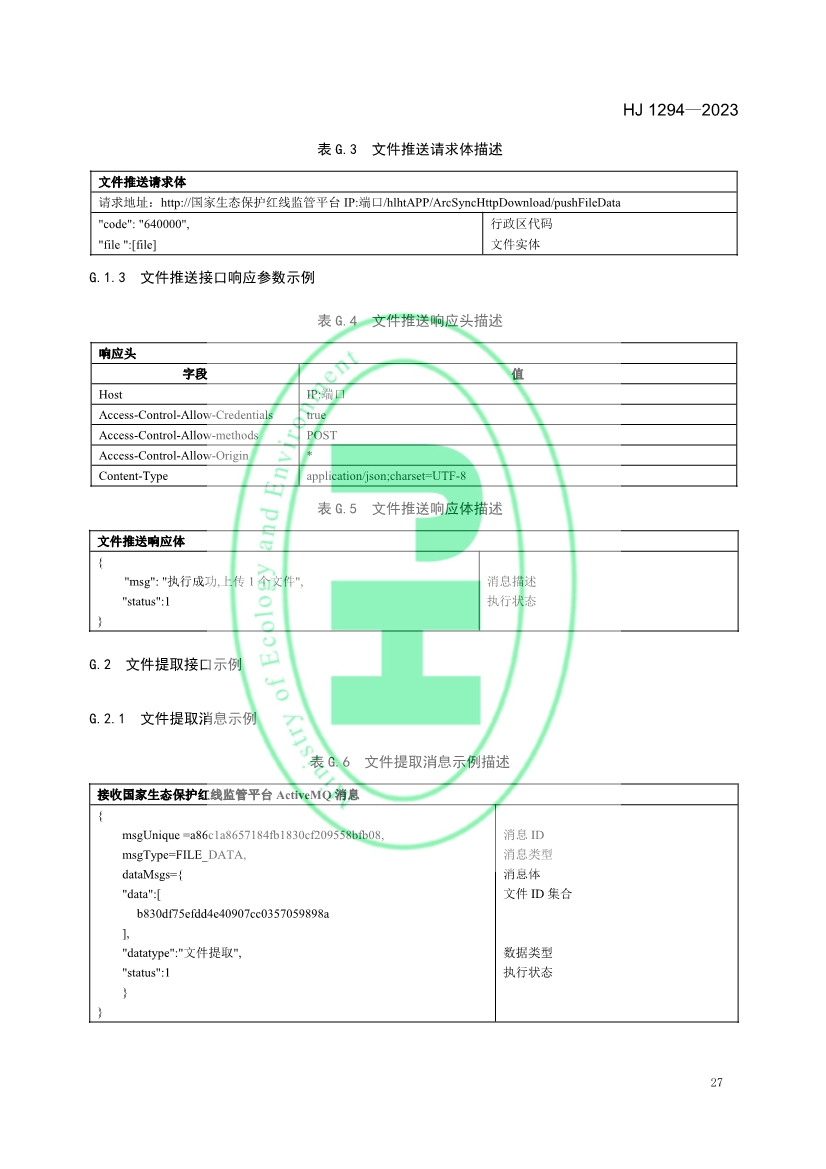 生态环境部发布《生态保护红线监管数据互联互通接口技术规范》