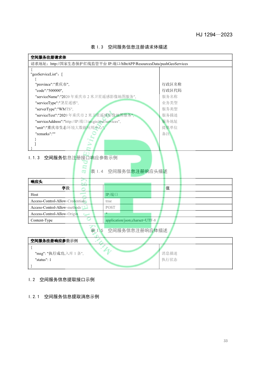 生态环境部发布《生态保护红线监管数据互联互通接口技术规范》