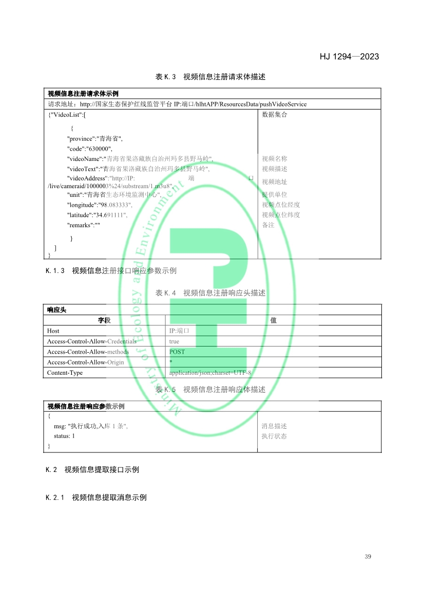 生态环境部发布《生态保护红线监管数据互联互通接口技术规范》