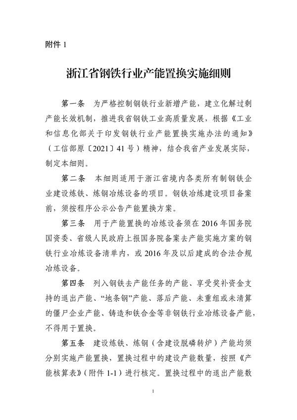 《浙江省钢铁行业产能置换实施细则》发布-环保卫士