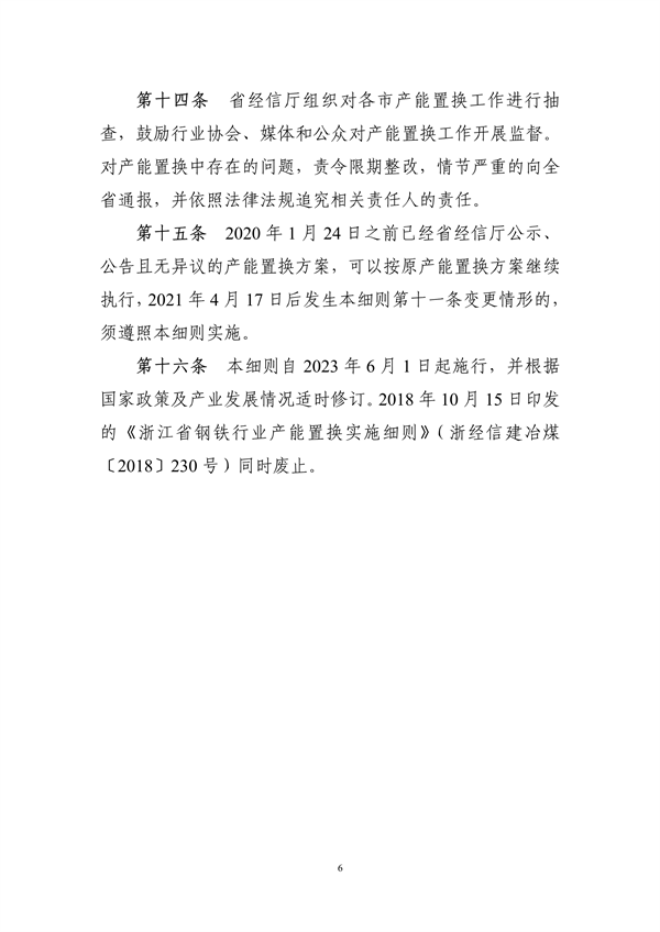 《浙江省钢铁行业产能置换实施细则》发布