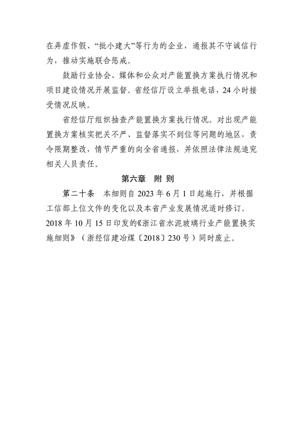 《浙江省水泥玻璃行业产能置换实施细则》发布