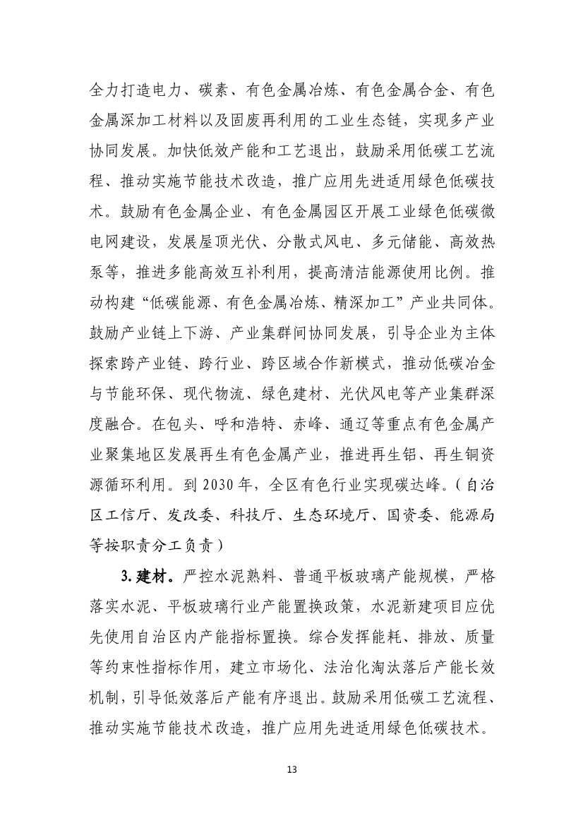内蒙古自治区工业领域碳达峰实施方案：严格控制碳排放重点行业产能规模
