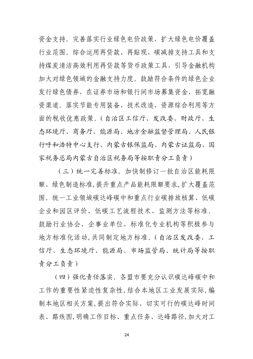 内蒙古自治区工业领域碳达峰实施方案：严格控制碳排放重点行业产能规模