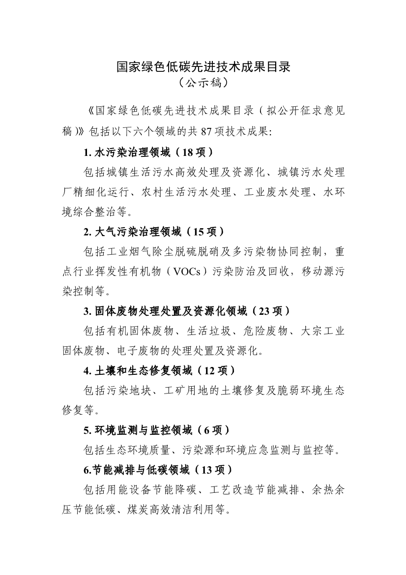 六个领域87项！科技部公示《国家绿色低碳先进技术成果目录》！-环保卫士