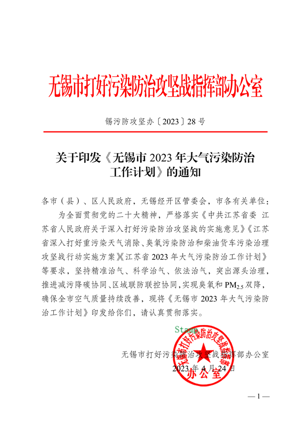 无锡市发布2023年大气污染防治工作计划-环保卫士