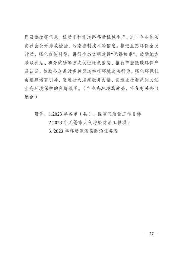 无锡市发布2023年大气污染防治工作计划