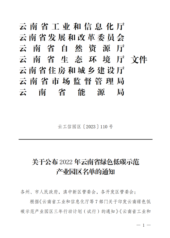 共10家 云南省公布2022年绿色低碳示范产业园区名单-环保卫士