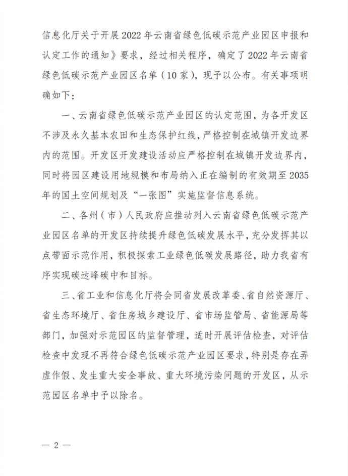 共10家 云南省公布2022年绿色低碳示范产业园区名单