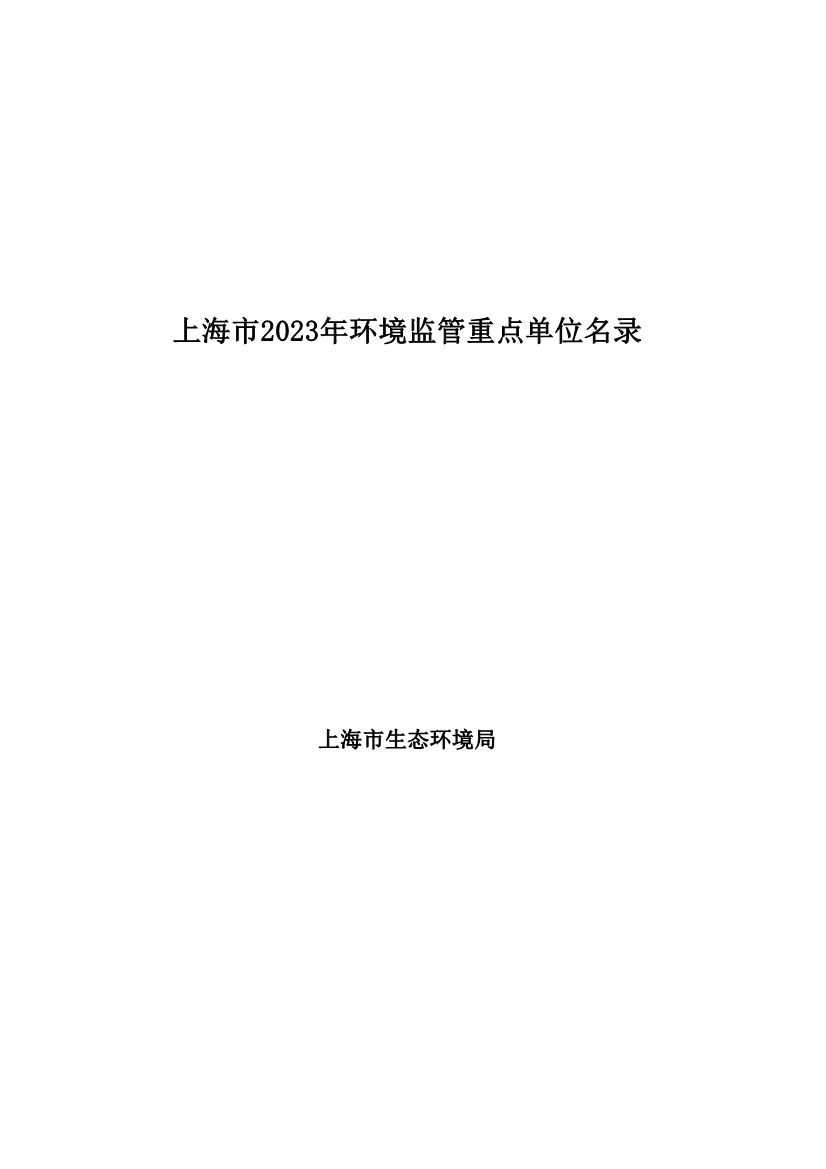 2029家！上海市2023年环境监管重点单位名录公布！-环保卫士
