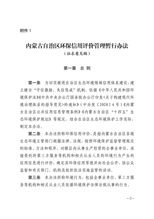 内蒙古自治区环保信用评价管理暂行办法（征求意见稿）发布-环保卫士