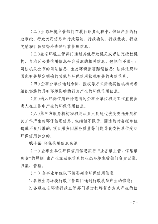 内蒙古自治区环保信用评价管理暂行办法（征求意见稿）发布