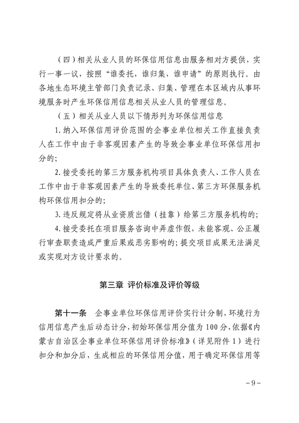 内蒙古自治区环保信用评价管理暂行办法（征求意见稿）发布