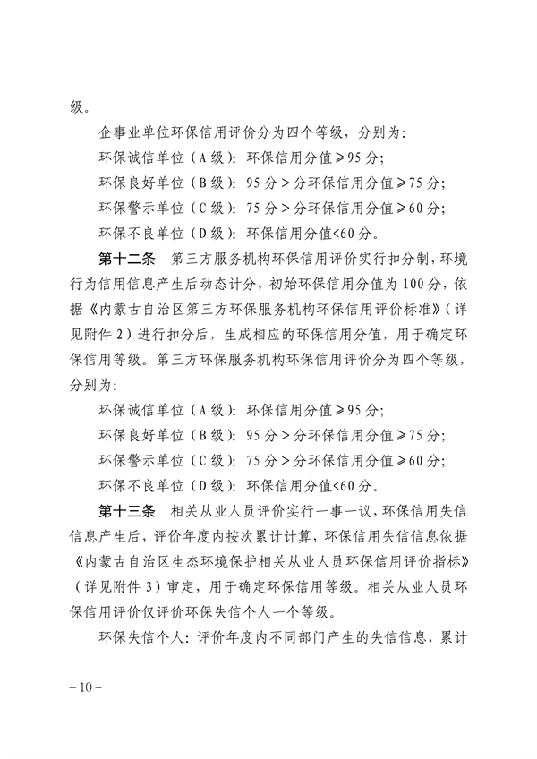 内蒙古自治区环保信用评价管理暂行办法（征求意见稿）发布
