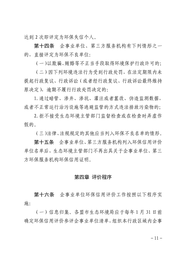 内蒙古自治区环保信用评价管理暂行办法（征求意见稿）发布
