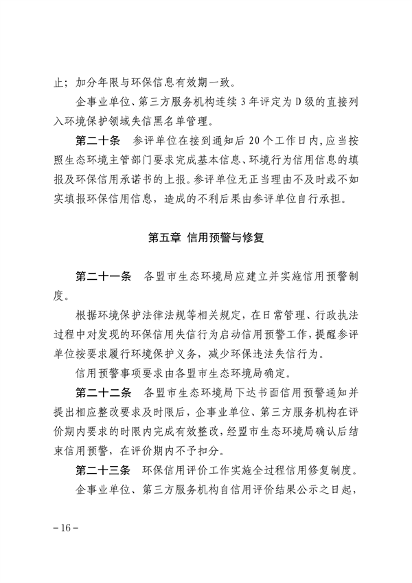 内蒙古自治区环保信用评价管理暂行办法（征求意见稿）发布