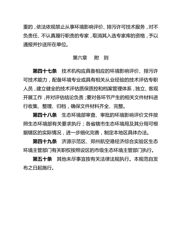 河南省环境影响评价及排污许可审查审批规范（试行）