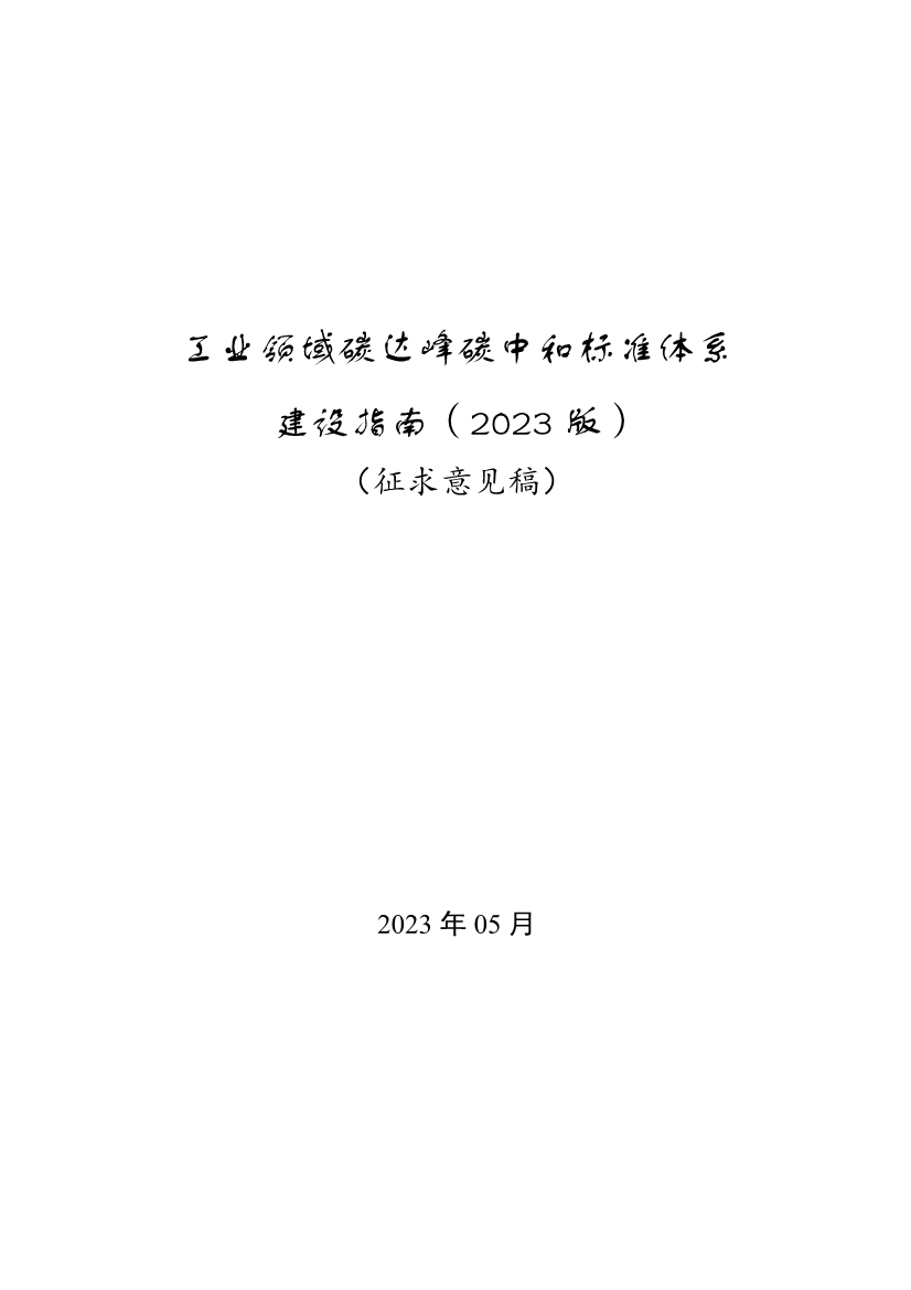 工信部公开征求对《工业领域碳达峰碳中和标准体系建设指南（2023版）》的意见！-环保卫士