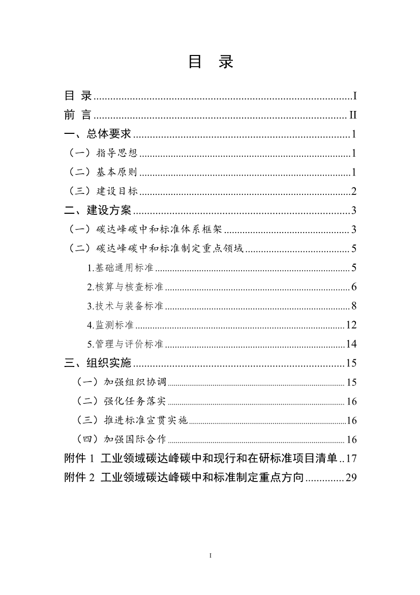工信部公开征求对《工业领域碳达峰碳中和标准体系建设指南（2023版）》的意见！