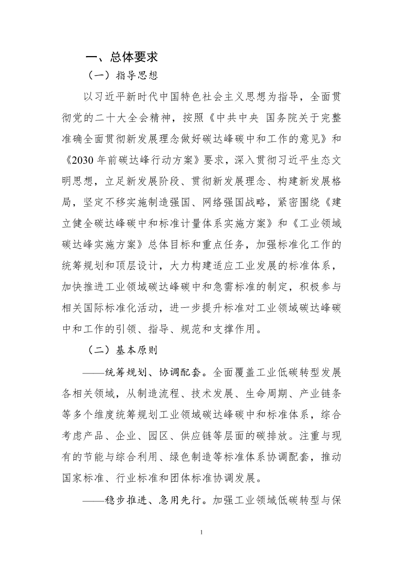 工信部公开征求对《工业领域碳达峰碳中和标准体系建设指南（2023版）》的意见！
