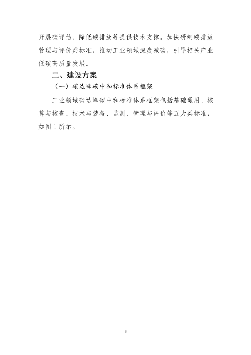 工信部公开征求对《工业领域碳达峰碳中和标准体系建设指南（2023版）》的意见！