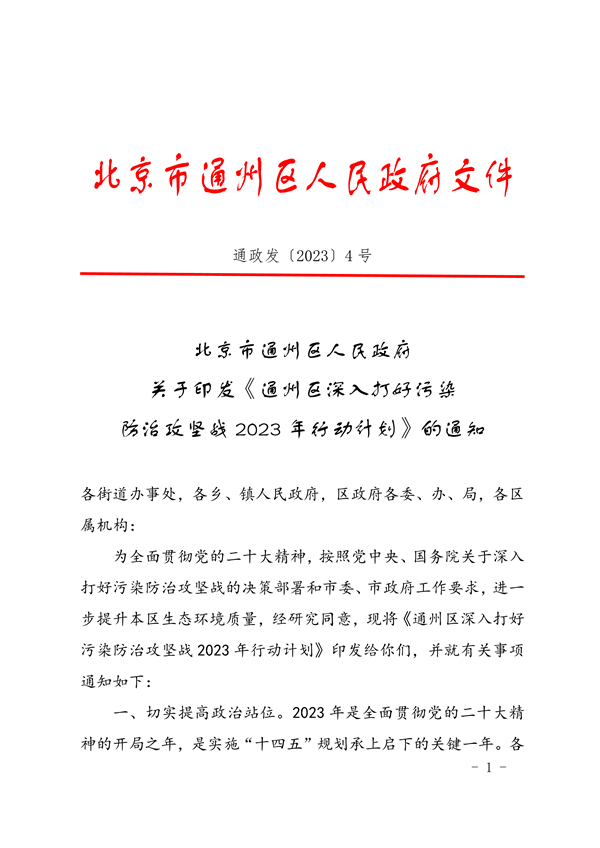 通州区深入打好污染防治攻坚战2023年行动计划-环保卫士
