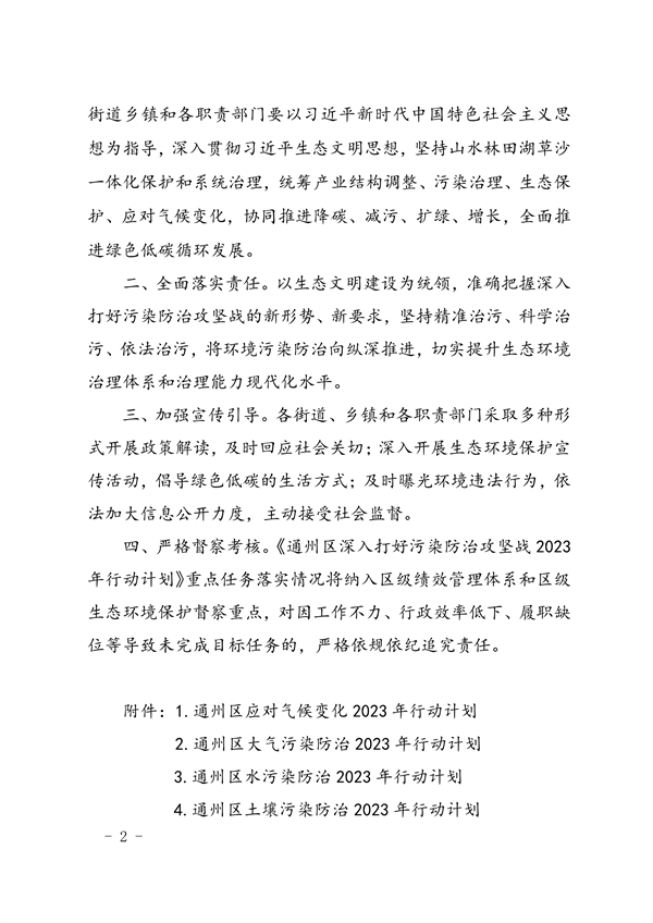 通州区深入打好污染防治攻坚战2023年行动计划