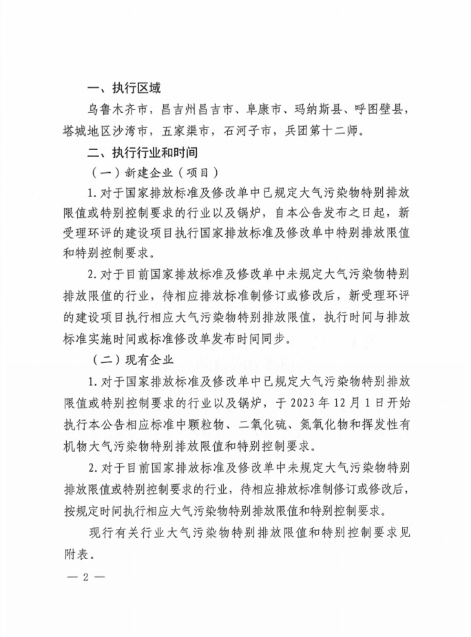 新疆自治区：关于“乌昌石”区域执行大气污染物特别排放限值的公告