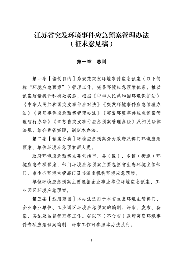 江苏省突发环境事件应急预案管理办法（征求意见稿）-环保卫士
