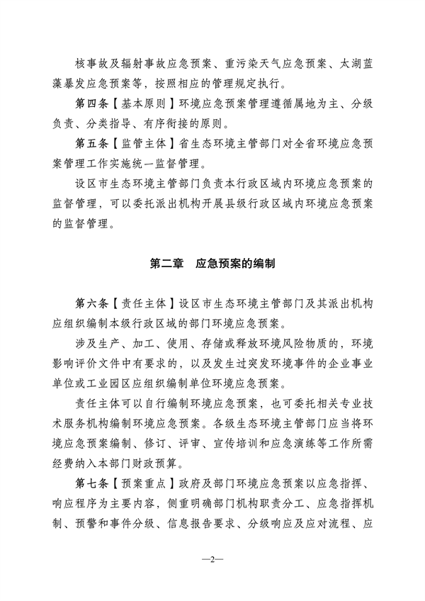 江苏省突发环境事件应急预案管理办法（征求意见稿）