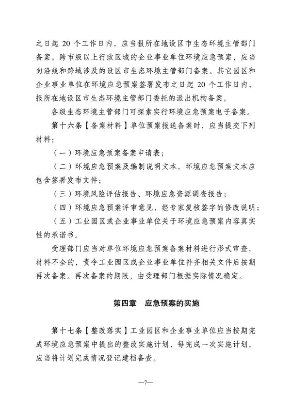 江苏省突发环境事件应急预案管理办法（征求意见稿）