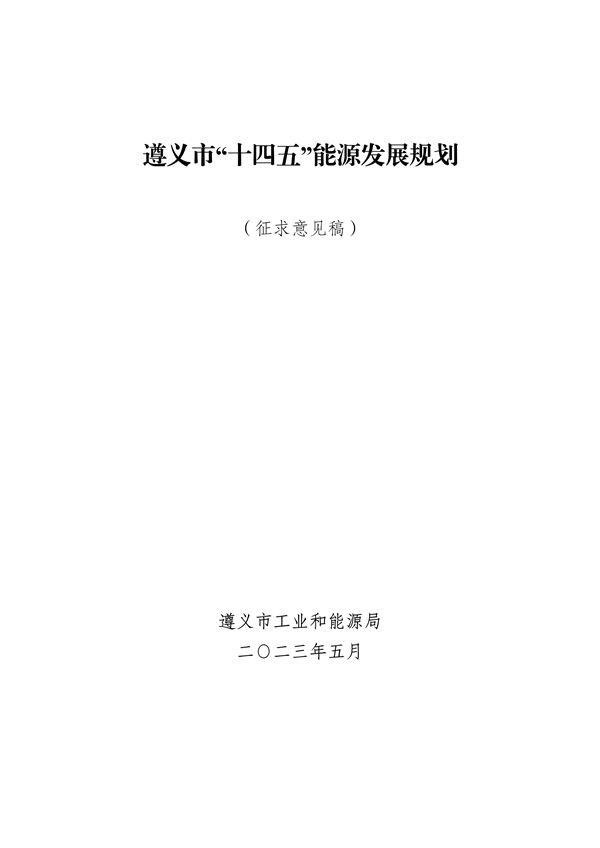 遵义市“十四五”能源发展规划（征求意见稿）-环保卫士