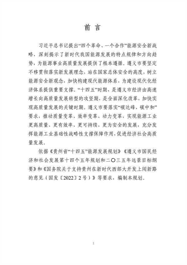 遵义市“十四五”能源发展规划（征求意见稿）